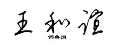 梁锦英王和谊草书个性签名怎么写