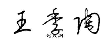 梁锦英王季陶草书个性签名怎么写