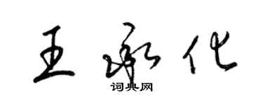 梁锦英王承化草书个性签名怎么写