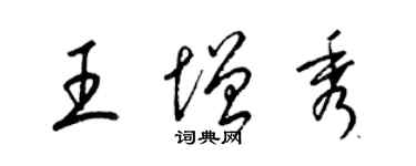 梁锦英王增秀草书个性签名怎么写