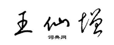 梁锦英王仙增草书个性签名怎么写