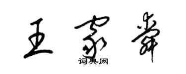 梁锦英王家舜草书个性签名怎么写