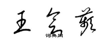 梁锦英王会苹草书个性签名怎么写