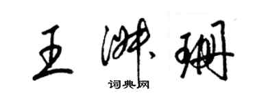 梁锦英王淑珊草书个性签名怎么写