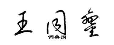 梁锦英王同銮草书个性签名怎么写