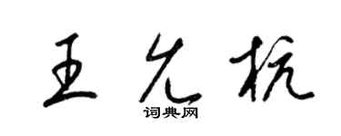 梁锦英王允杭草书个性签名怎么写