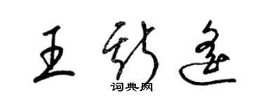 梁锦英王斯遥草书个性签名怎么写
