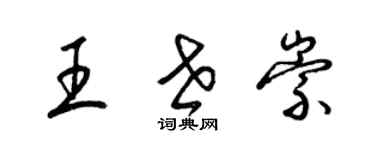 梁锦英王世崇草书个性签名怎么写