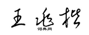 梁锦英王兆楷草书个性签名怎么写