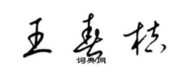 梁锦英王春桔草书个性签名怎么写