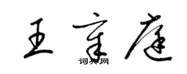 梁锦英王章庭草书个性签名怎么写
