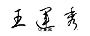 梁锦英王运秀草书个性签名怎么写