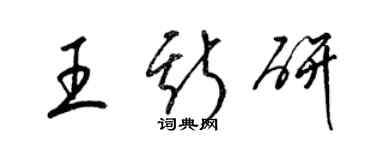 梁锦英王斯研草书个性签名怎么写