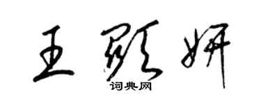 梁锦英王显妍草书个性签名怎么写