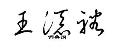 梁锦英王添裕草书个性签名怎么写