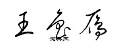 梁锦英王鲁雁草书个性签名怎么写