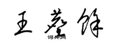 梁锦英王尘余草书个性签名怎么写
