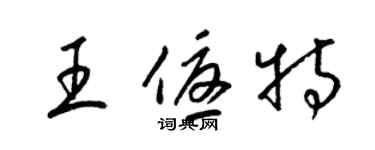 梁锦英王优特草书个性签名怎么写