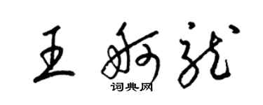 梁锦英王舸龙草书个性签名怎么写