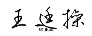 梁锦英王廷操草书个性签名怎么写