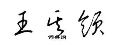 梁锦英王其领草书个性签名怎么写