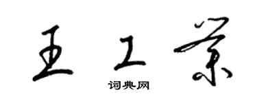 梁锦英王工业草书个性签名怎么写