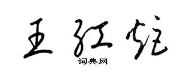 梁锦英王红炬草书个性签名怎么写
