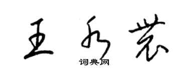 梁锦英王水农草书个性签名怎么写