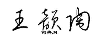 梁锦英王韵陶草书个性签名怎么写