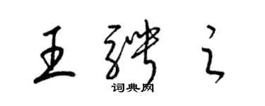 梁锦英王骋之草书个性签名怎么写