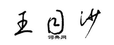 梁锦英王目沙草书个性签名怎么写