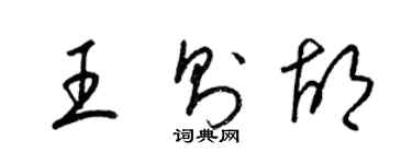 梁锦英王则胡草书个性签名怎么写