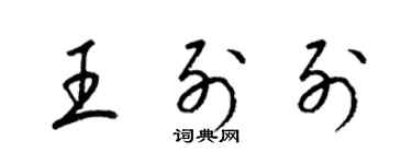 梁锦英王列列草书个性签名怎么写