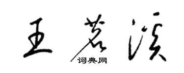 梁锦英王茗溪草书个性签名怎么写