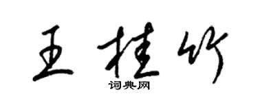 梁锦英王桂竹草书个性签名怎么写