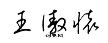 梁锦英王傲怀草书个性签名怎么写