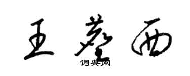 梁锦英王尘西草书个性签名怎么写