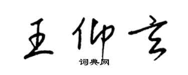 梁锦英王仰玄草书个性签名怎么写