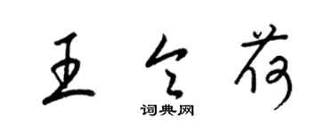 梁锦英王令荷草书个性签名怎么写