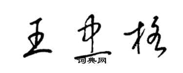 梁锦英王忠格草书个性签名怎么写