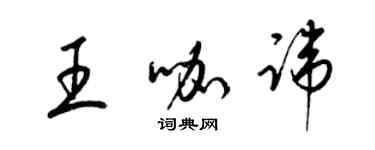 梁锦英王咖讳草书个性签名怎么写