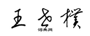梁锦英王世朴草书个性签名怎么写