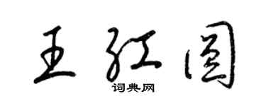 梁锦英王红圆草书个性签名怎么写