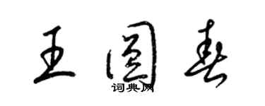 梁锦英王圆春草书个性签名怎么写