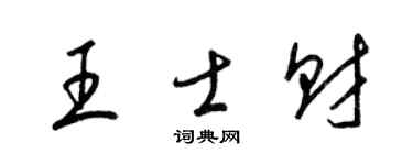 梁锦英王士财草书个性签名怎么写