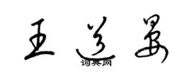 梁锦英王道晏草书个性签名怎么写