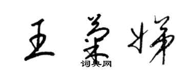 梁锦英王菊娣草书个性签名怎么写