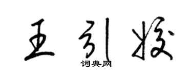 梁锦英王引姣草书个性签名怎么写