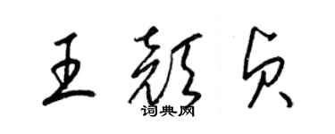 梁锦英王颜贞草书个性签名怎么写