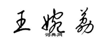 梁锦英王婉荔草书个性签名怎么写